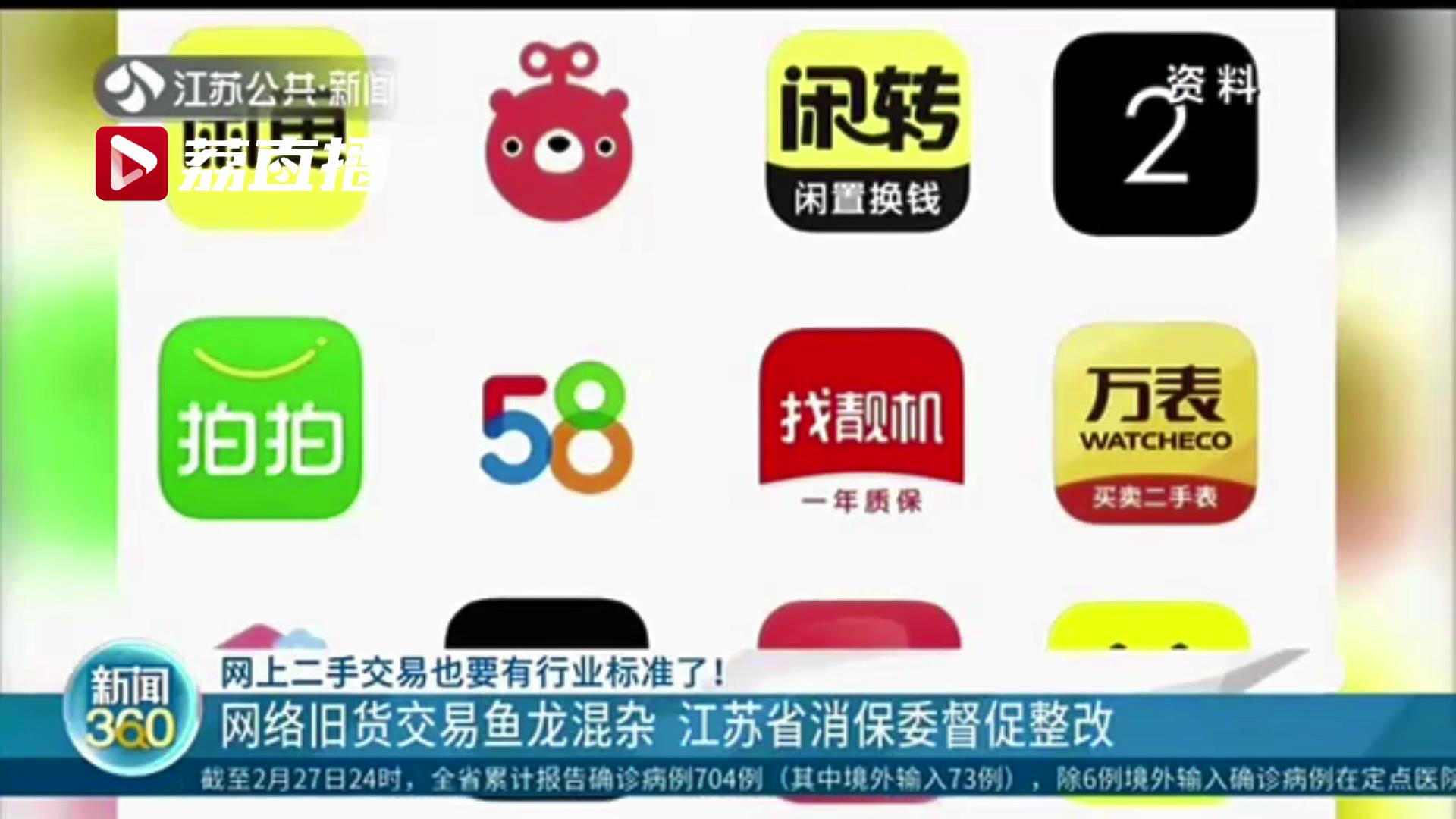 网上二手交易也要有行业标准了！鱼龙混杂 江苏省消保委督促平台整改