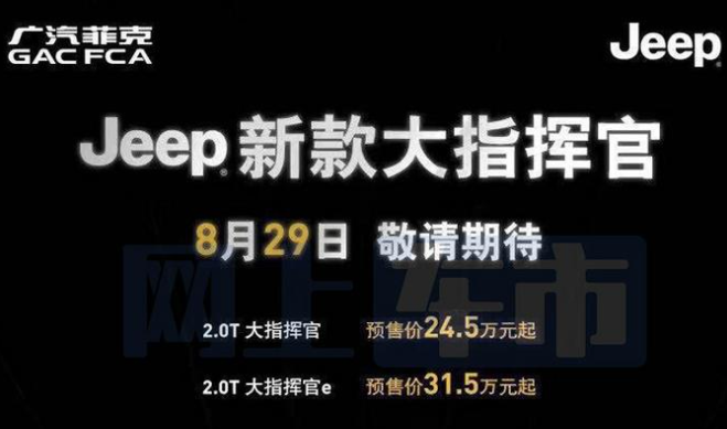 价格上调5千2 广汽菲克Jeep新款大指挥官<a target=