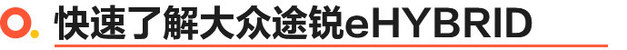 大众途锐eHYBRID上市 售价67.98万元