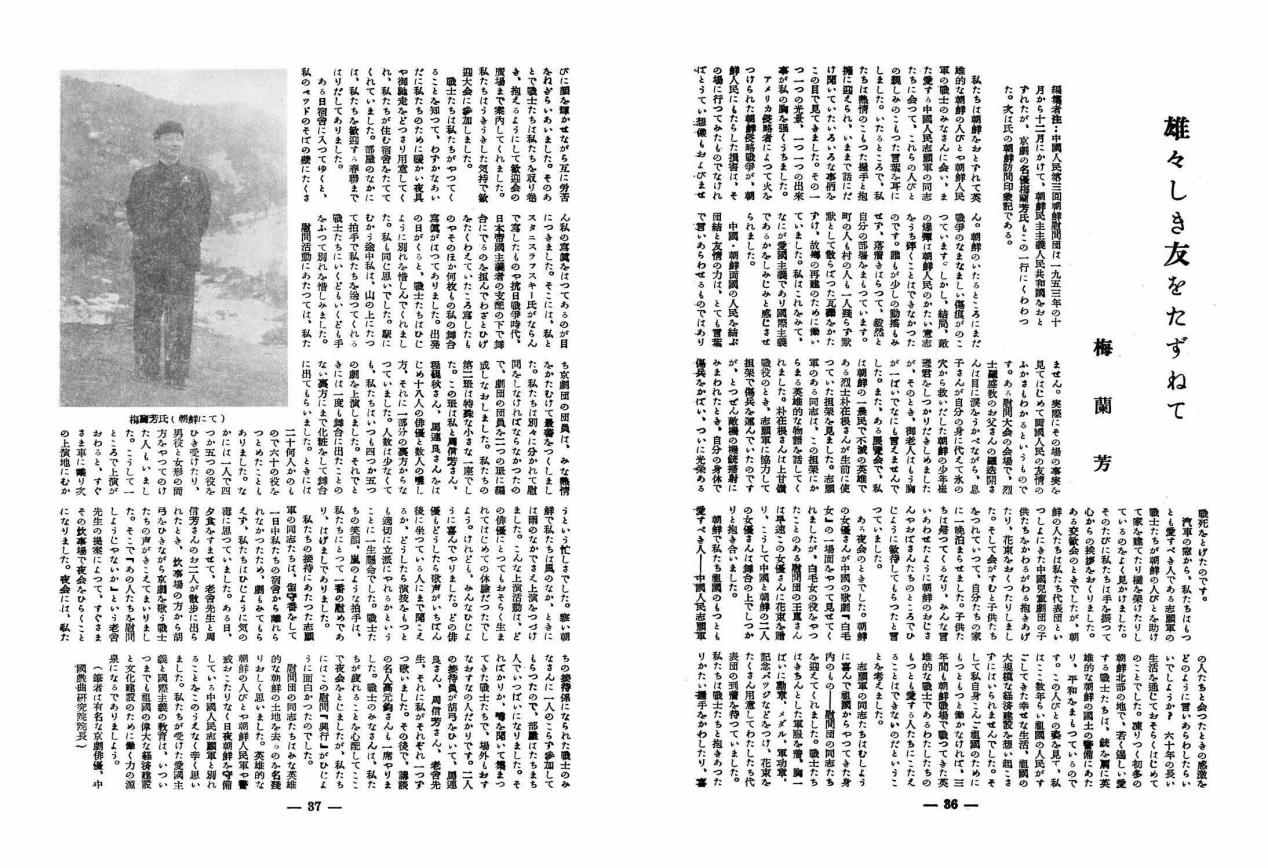 英雄的朋友们——梅兰芳赴朝慰问回忆实录