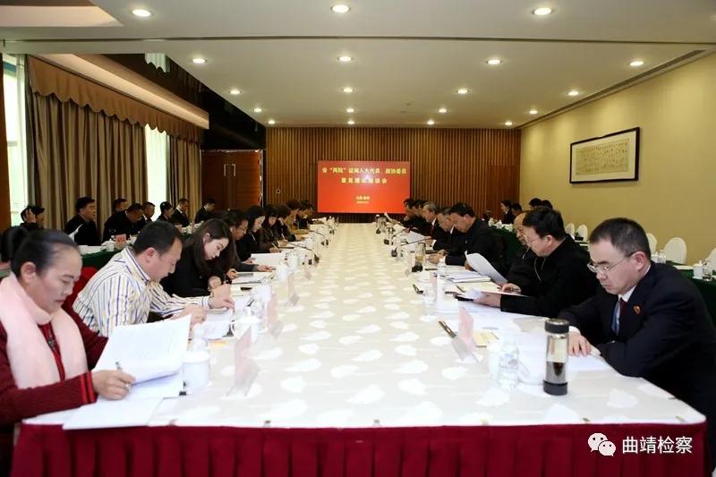 省高级人民法院、省人民检察院主要领导赴曲靖征询人大代表、政协委员意见建议