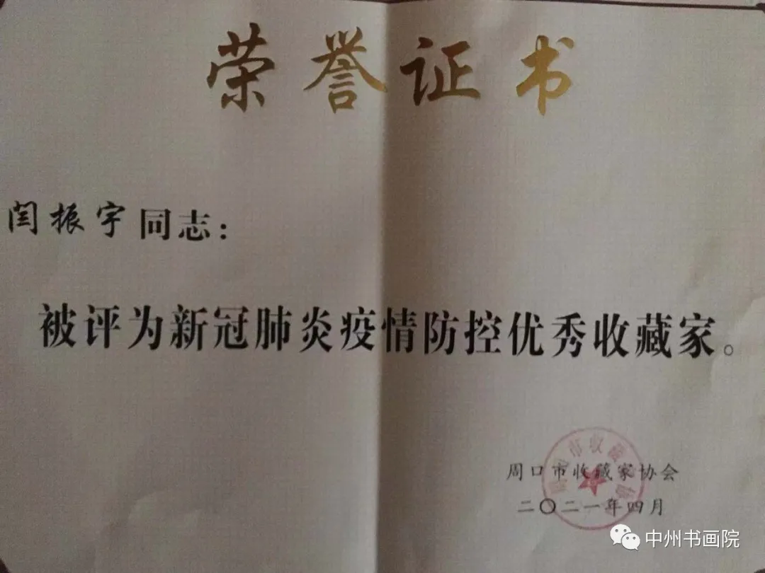 周口收藏家协会理事（扩大）暨2021年会召开 郸城藏协荣获多项殊荣