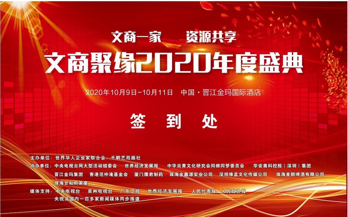 2020第五届文商聚缘年度峰会在福建晋江隆重召开