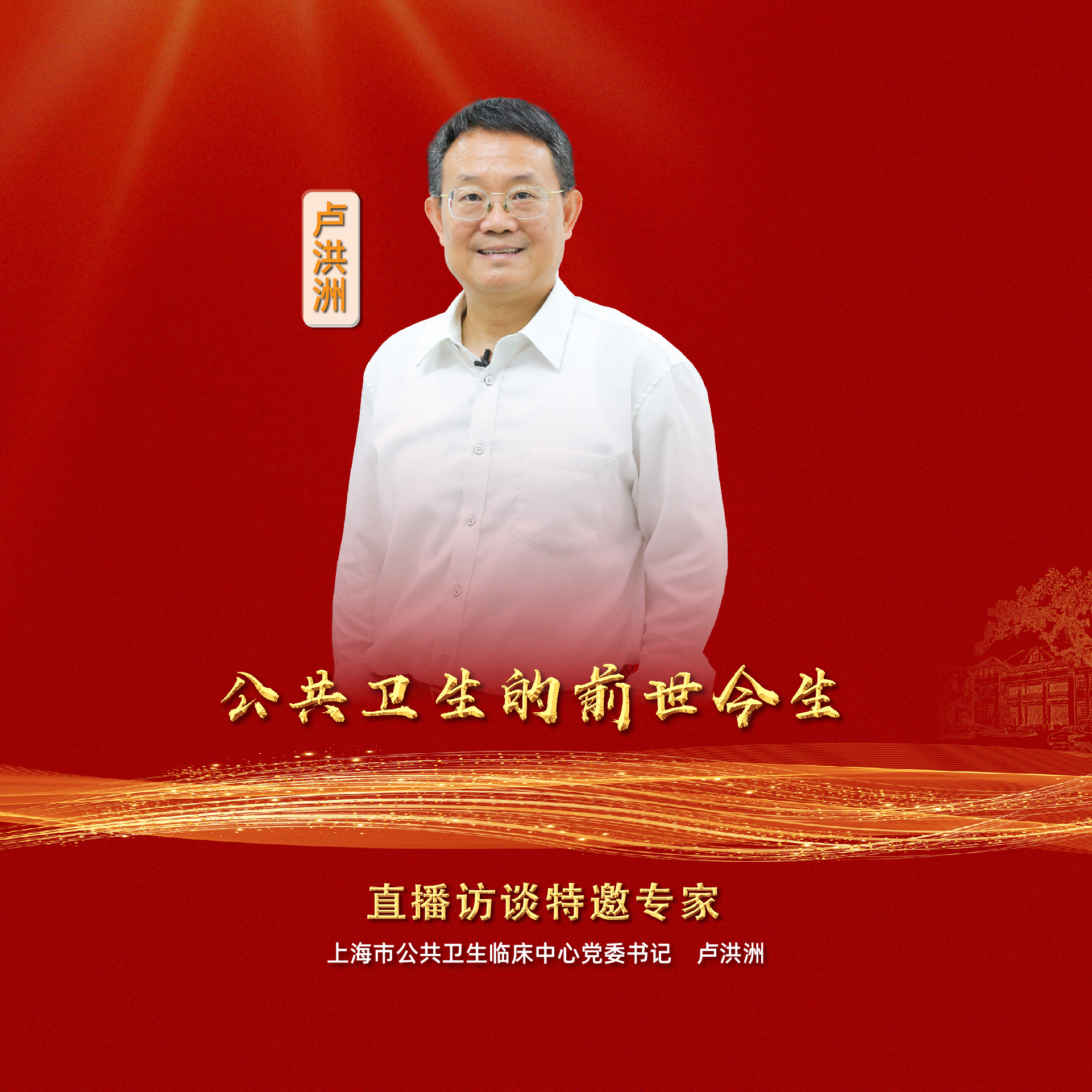 直播｜上海市公共卫生临床中心卢洪洲：公共卫生的前世今生
