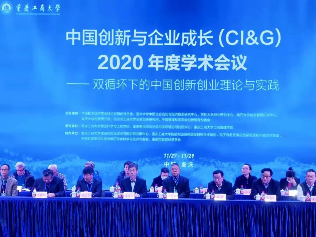 汕头大学商学院徐二明院长出席中国创新与企业成长学术会议作报告