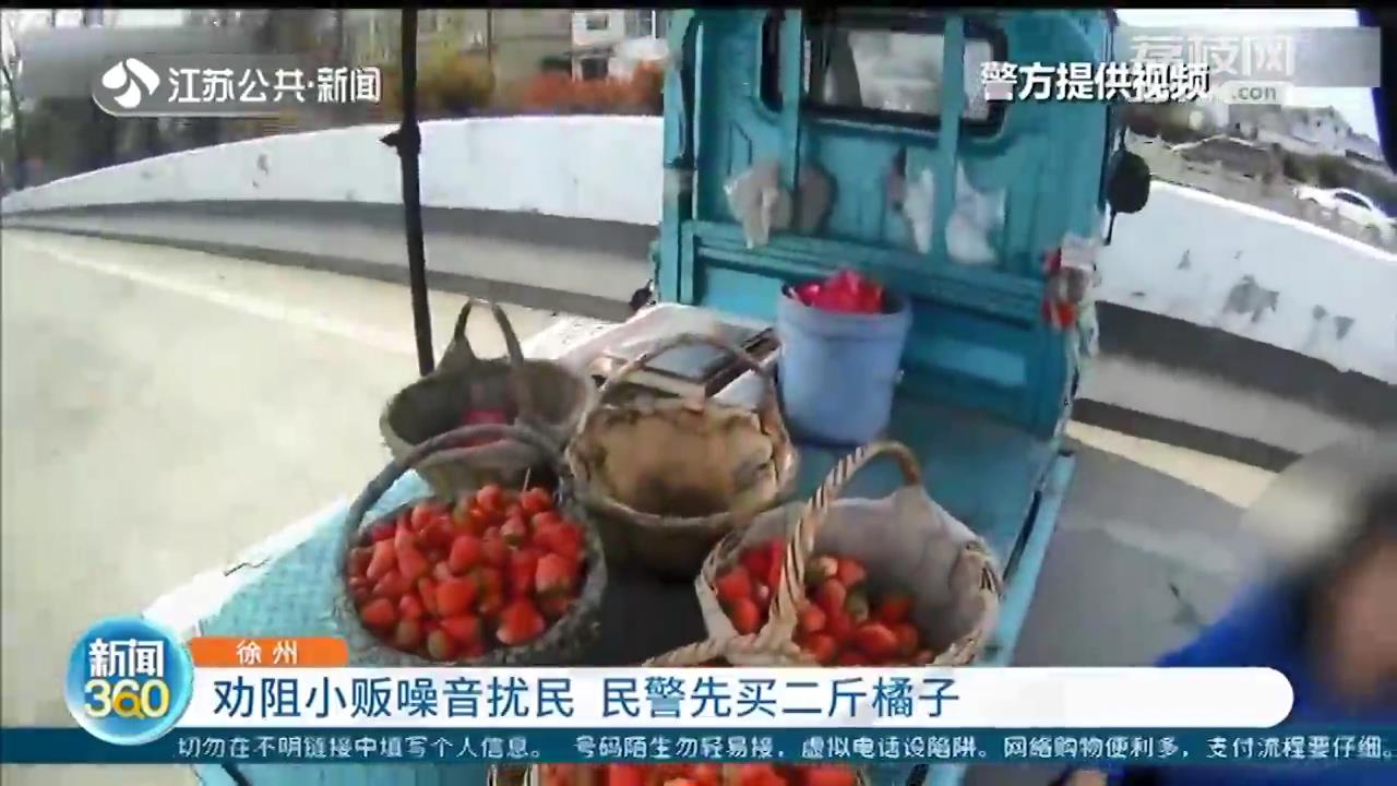劝阻小贩噪音扰民 徐州民警委婉做法受到一致好评