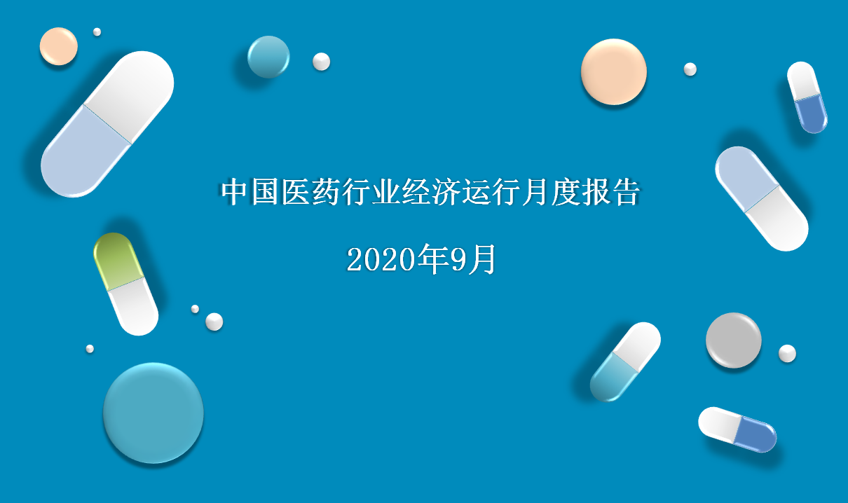 2020年9月中国医药行业经济运行月度报告