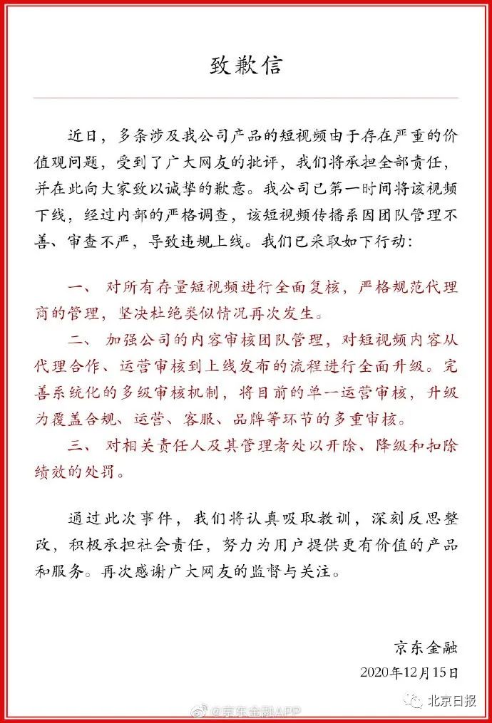 京东金融致歉