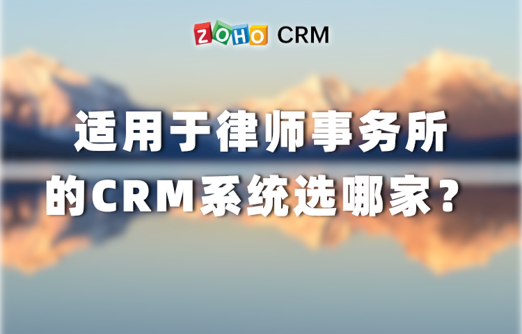 有哪些适用于律师事务所的CRM系统？