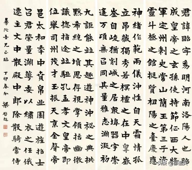 三十五位名家《楷书四条屏》欣赏