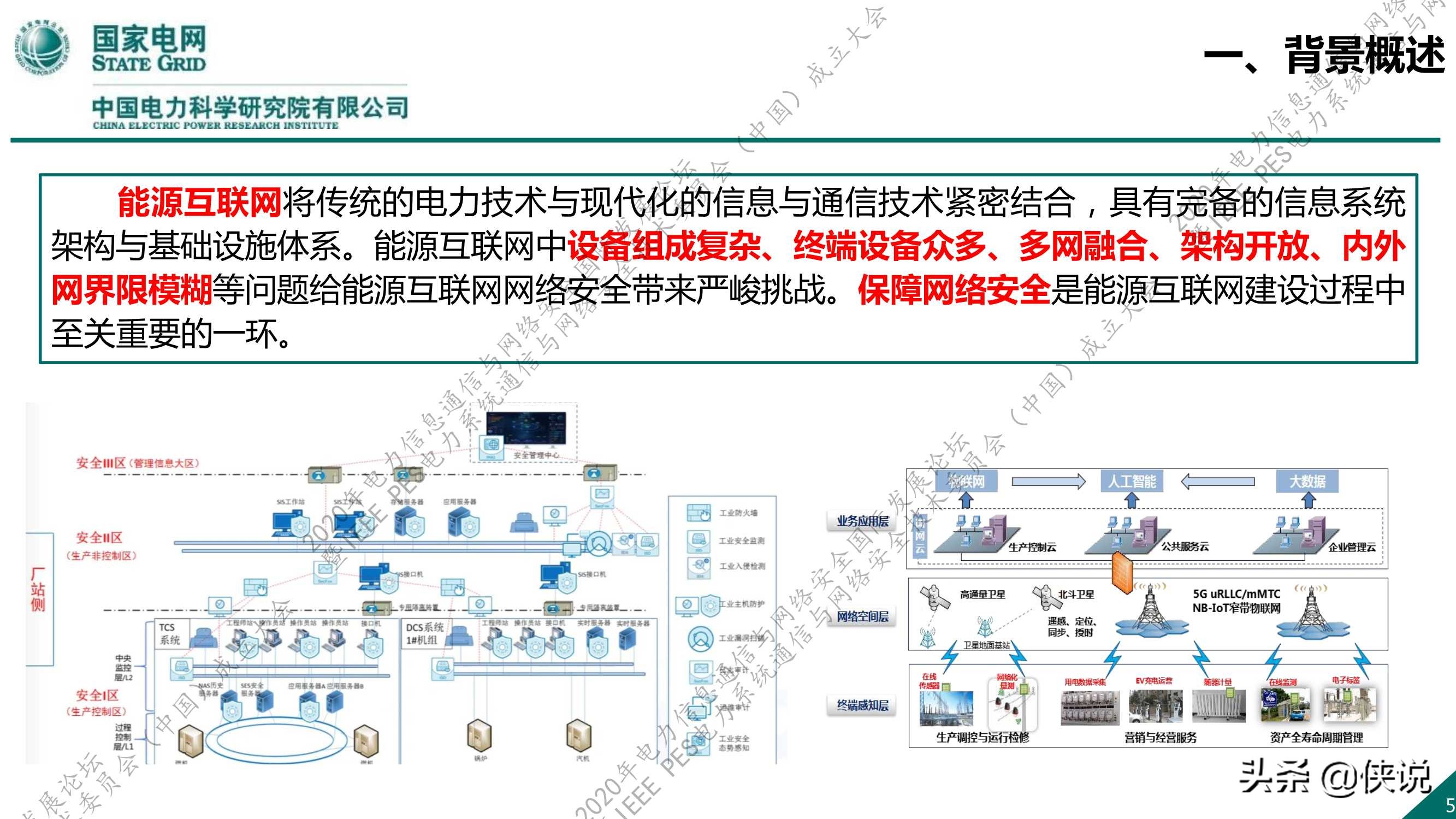 国家电网：新一代信息通信及网络安全技术发展趋势