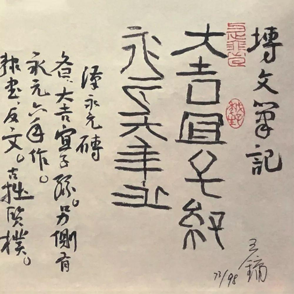 王镛教授：书法不是写个通知让人看，而是一种文字书写的艺术