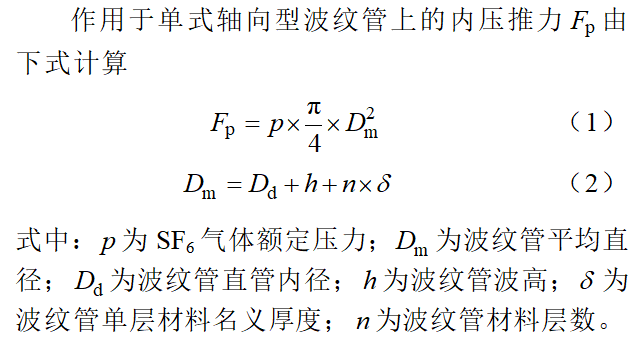 单式轴向型波纹管在126kV气体绝缘封闭开关设备母线中的应用
