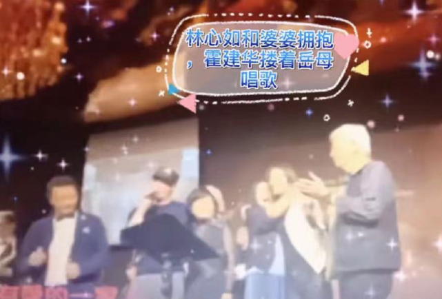 林心如霍建華兩親家罕見同框：男方摟岳母高歌，婆婆抱女方親臉