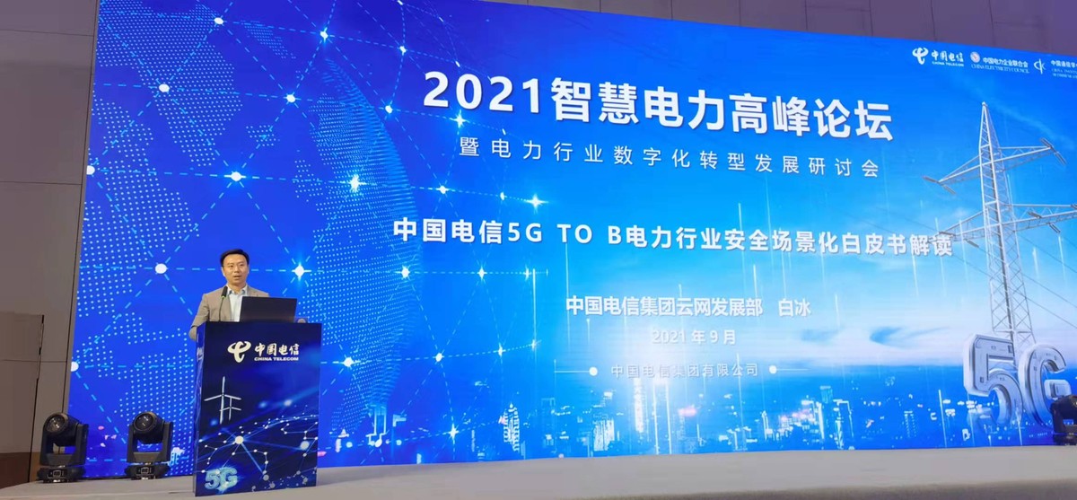 中国电信、国家电网、华为联合发布5GtoB安全样板点