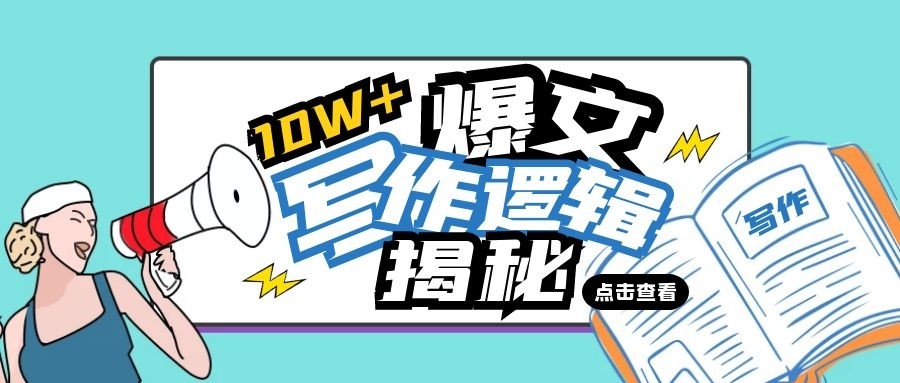 不知道怎样写好软文？学会这8个软文写作技巧，你也是文案大神