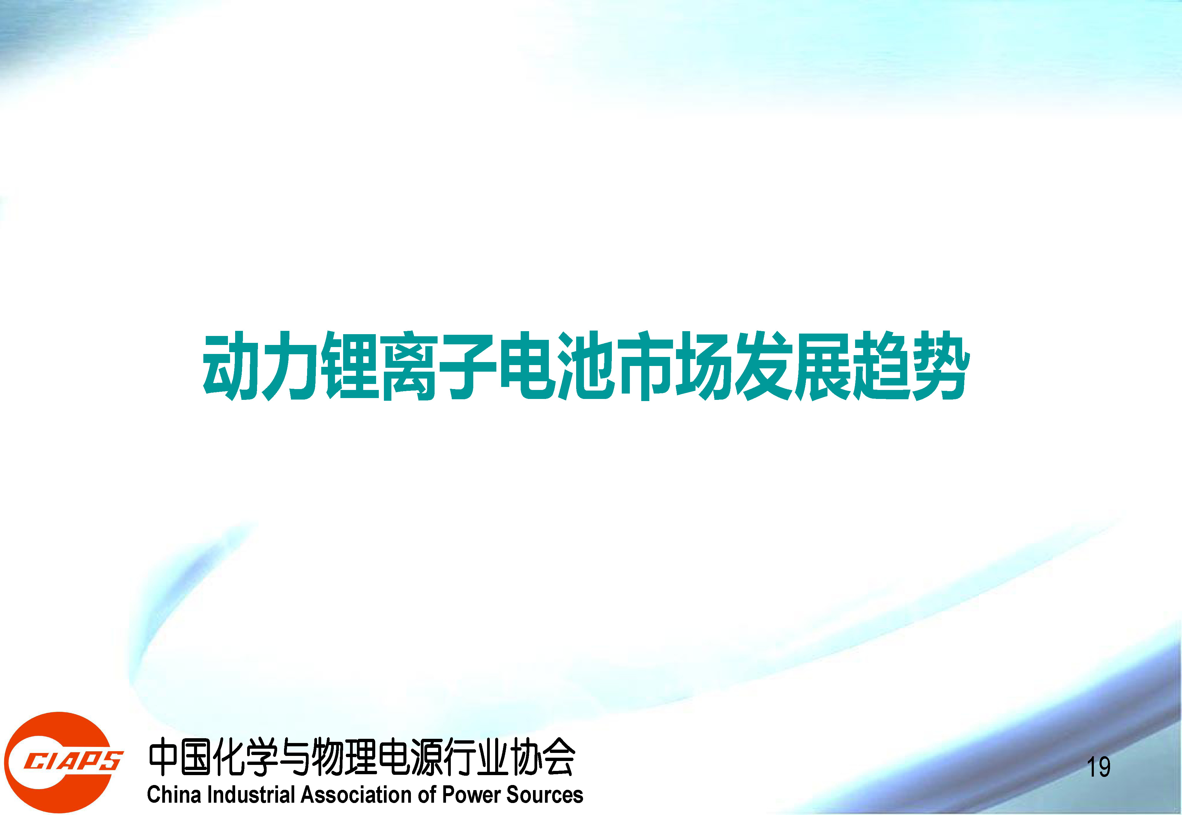 权威报告：中国动力锂离子电池产业发展的现状与机遇