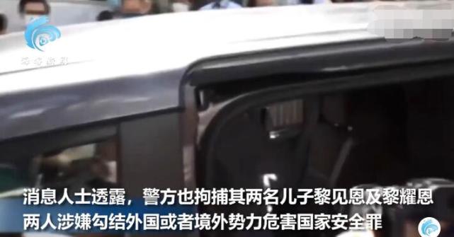 黎智英涉违反香港国安法被捕，现场曝光：双手被拷得结结实实
