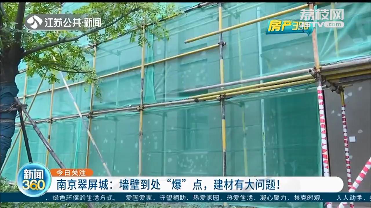 南京翠屏城：新房尚未装修 墙面到处开“花”，建设方意见让业主气炸