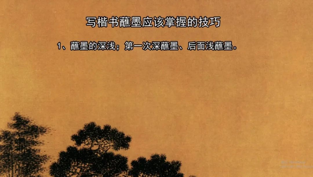 写楷书，蘸墨应该掌握的5大技巧，学会这个，书法从此大有进步