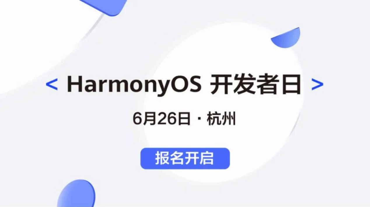 報名開啟啦！HarmonyOS開發者日6月26日相約杭州