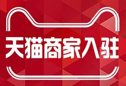资源对接俱乐部：天猫入驻2021年影响力不足怎办？方法告诉你
