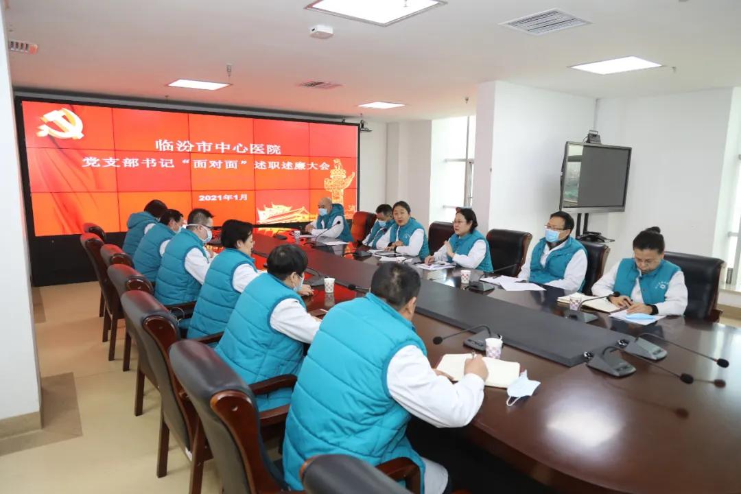 临汾市中心医院召开2020年党支部书记“面对面”述职述廉大会