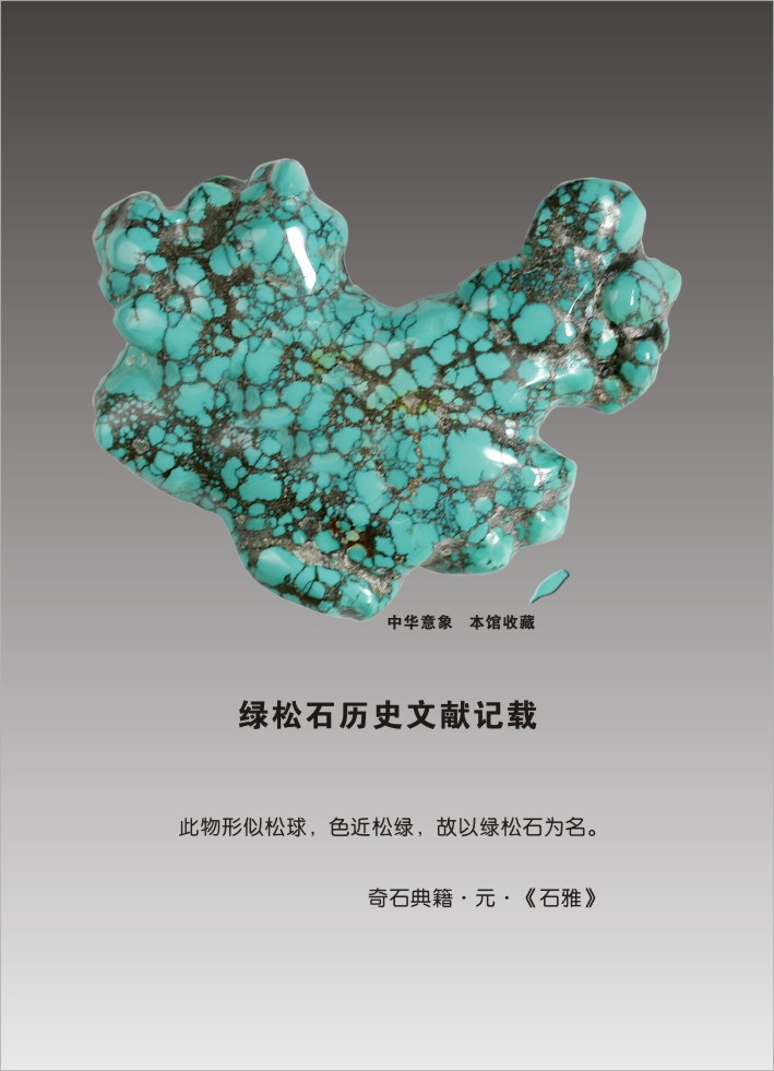 五大优势之二 | 云盖寺绿松石具有的典型性