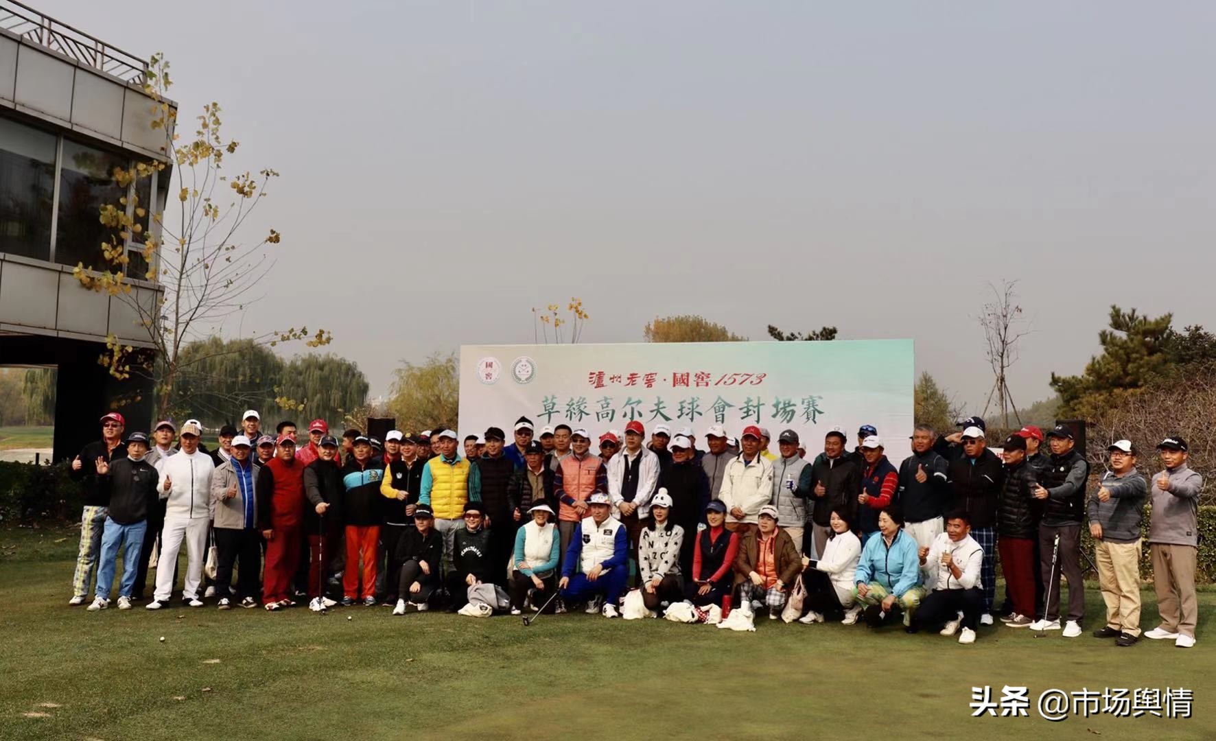 国窖1573草缘高尔夫球会2020封场杯赛事在京成功举办