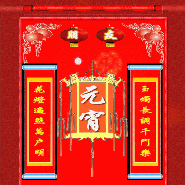 元宵节|正月十五元宵节祝福动图大全 微信朋友圈元宵快乐问候语简短