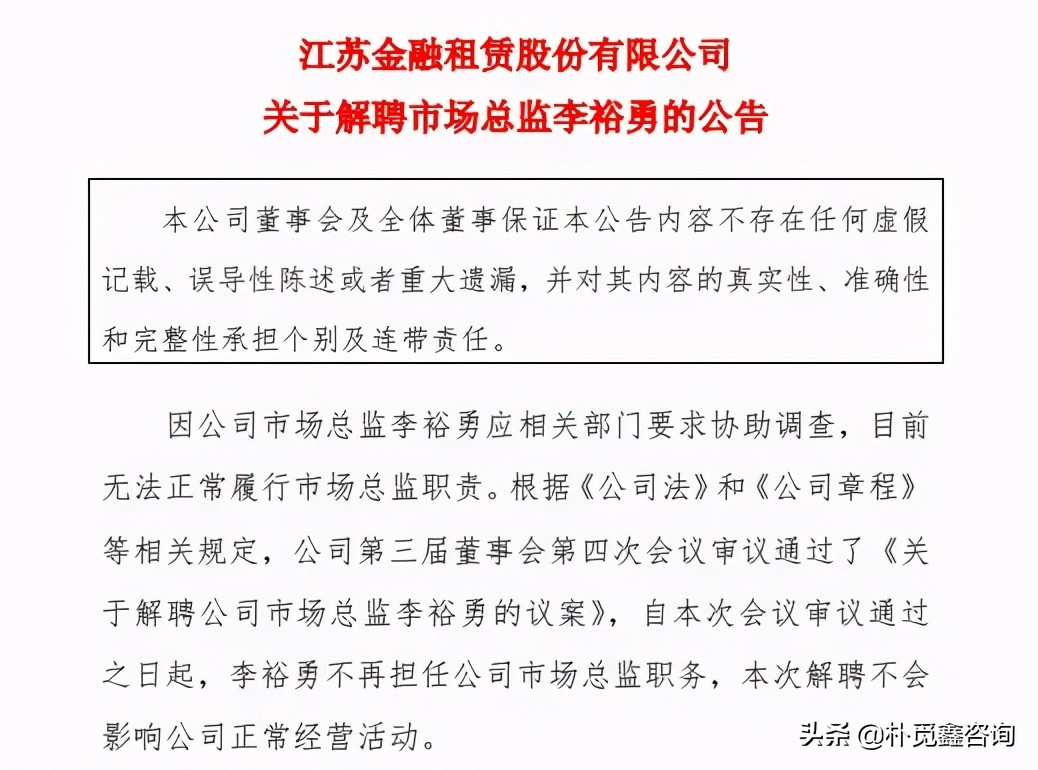 3月租賃公司高管變動風(fēng)云｜協(xié)助有關(guān)部門調(diào)查無法履職被解聘？