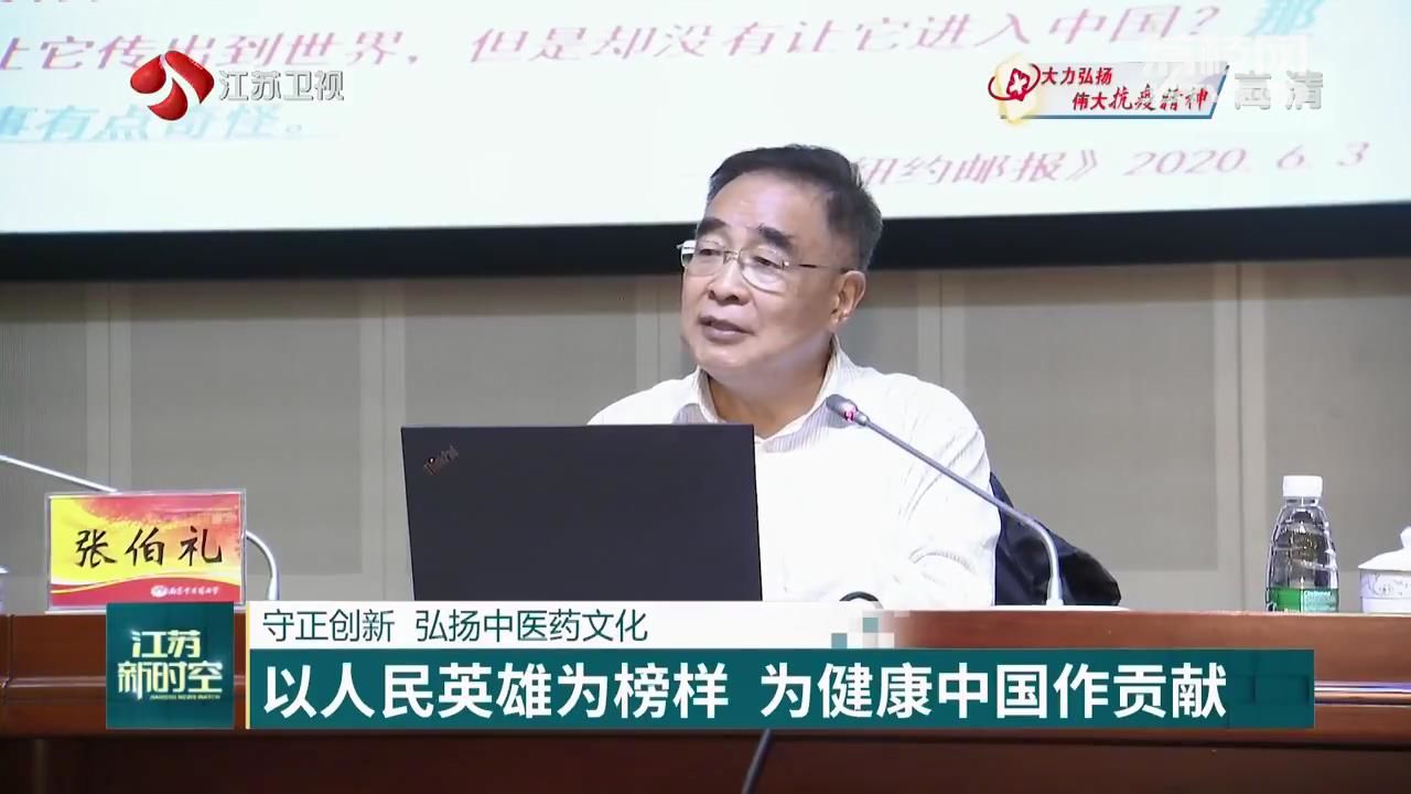 张伯礼走进南京中医药大学：抗疫是一次爱国主义教育，中医要守正创新