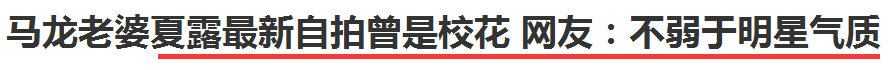 馬龍的老婆夏露又上熱搜了，她才不是一個(gè)沒(méi)故事的女同學(xué)