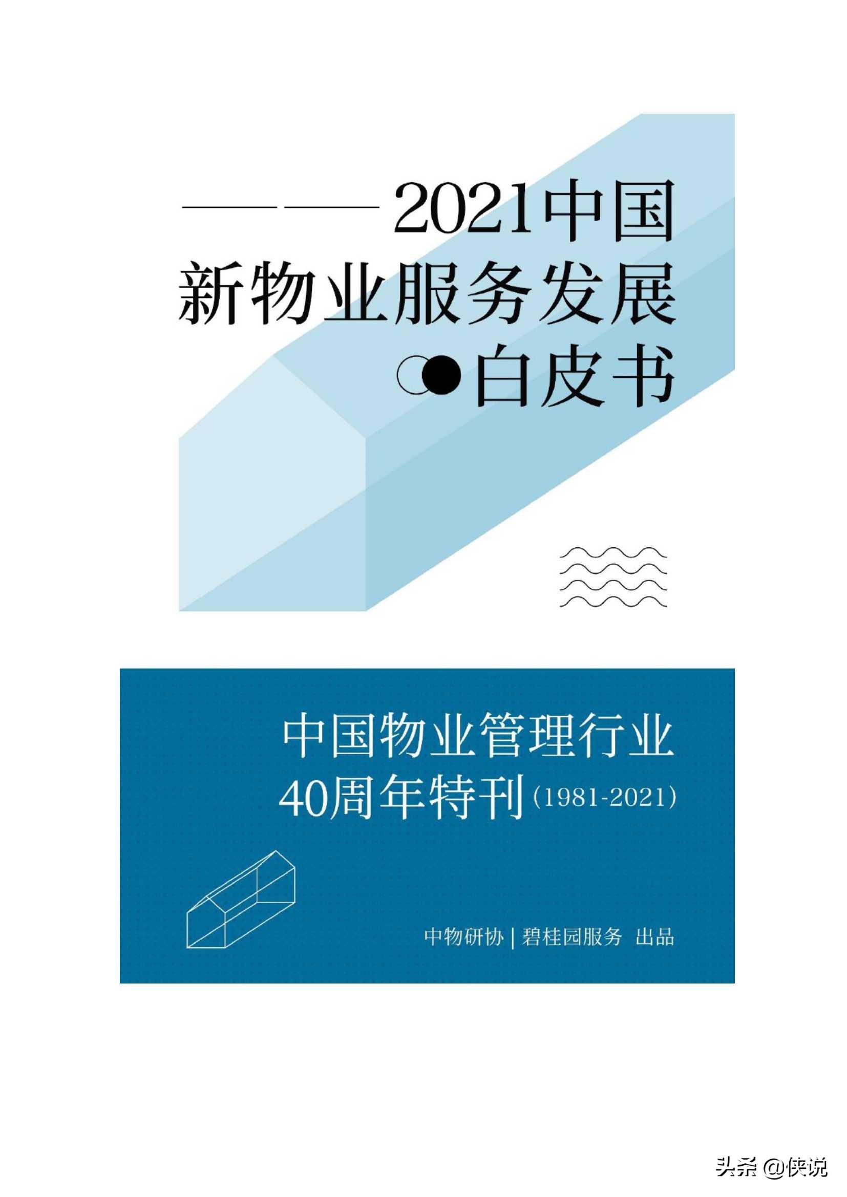 2021中国新物业服务发展白皮书