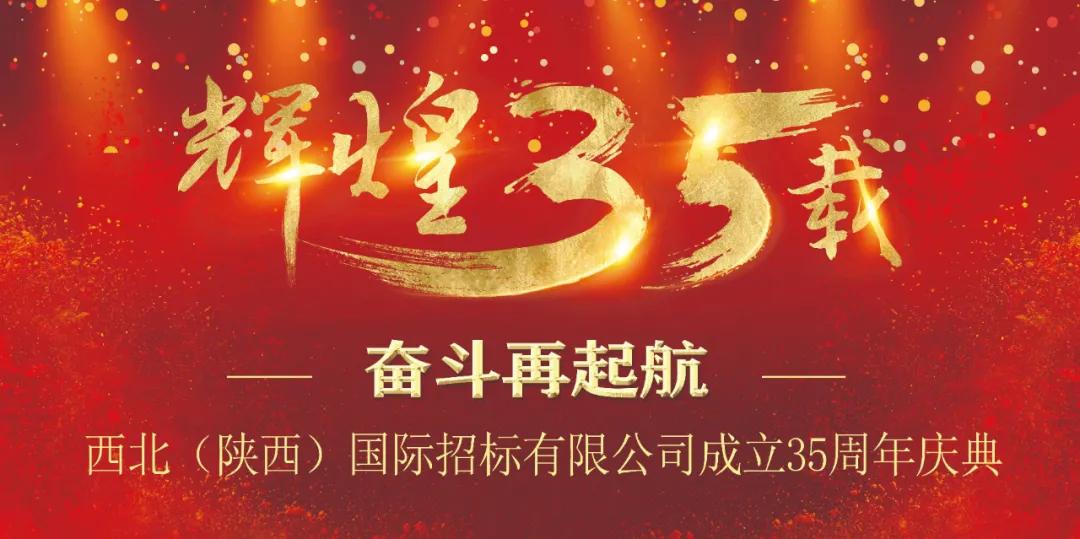 重要通知！西北（陜西）國際招標有限公司35周年慶活動預告來襲
