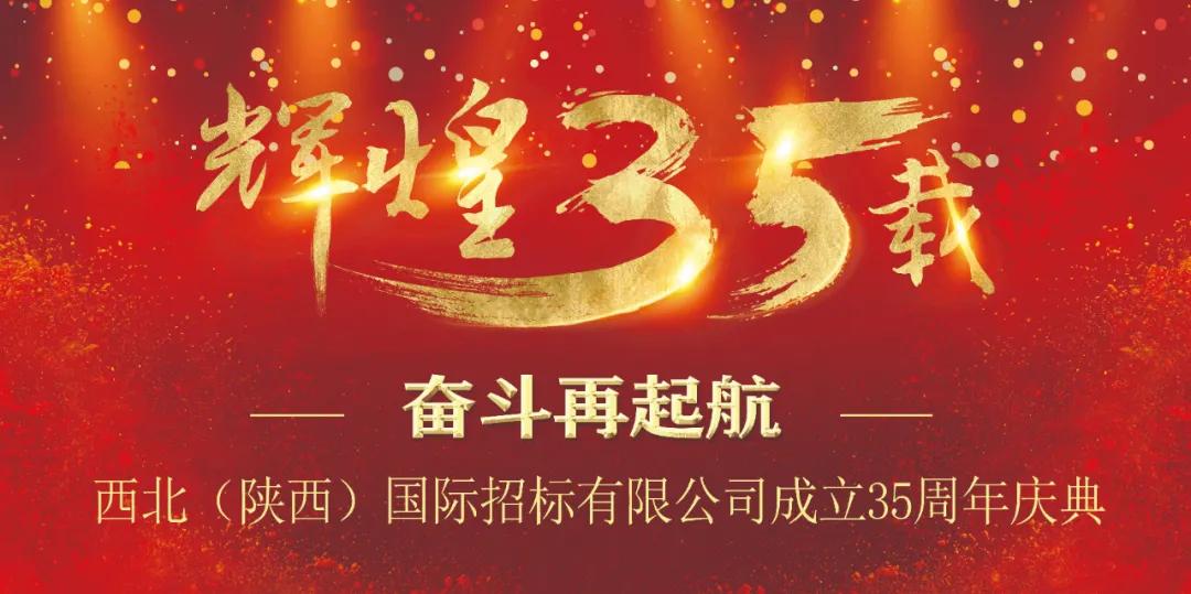 重要通知！西北（陕西）国际招标有限公司35周年庆活动预告来袭