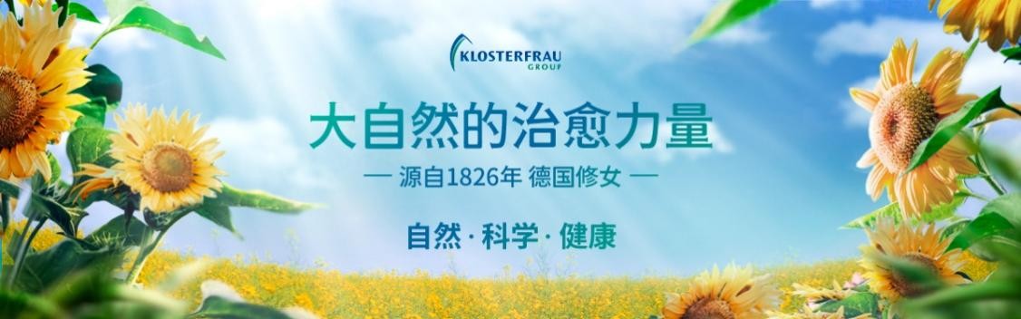 KLOSTERFRAU德国修女天猫海外旗舰店上新 共享五重大自然好礼