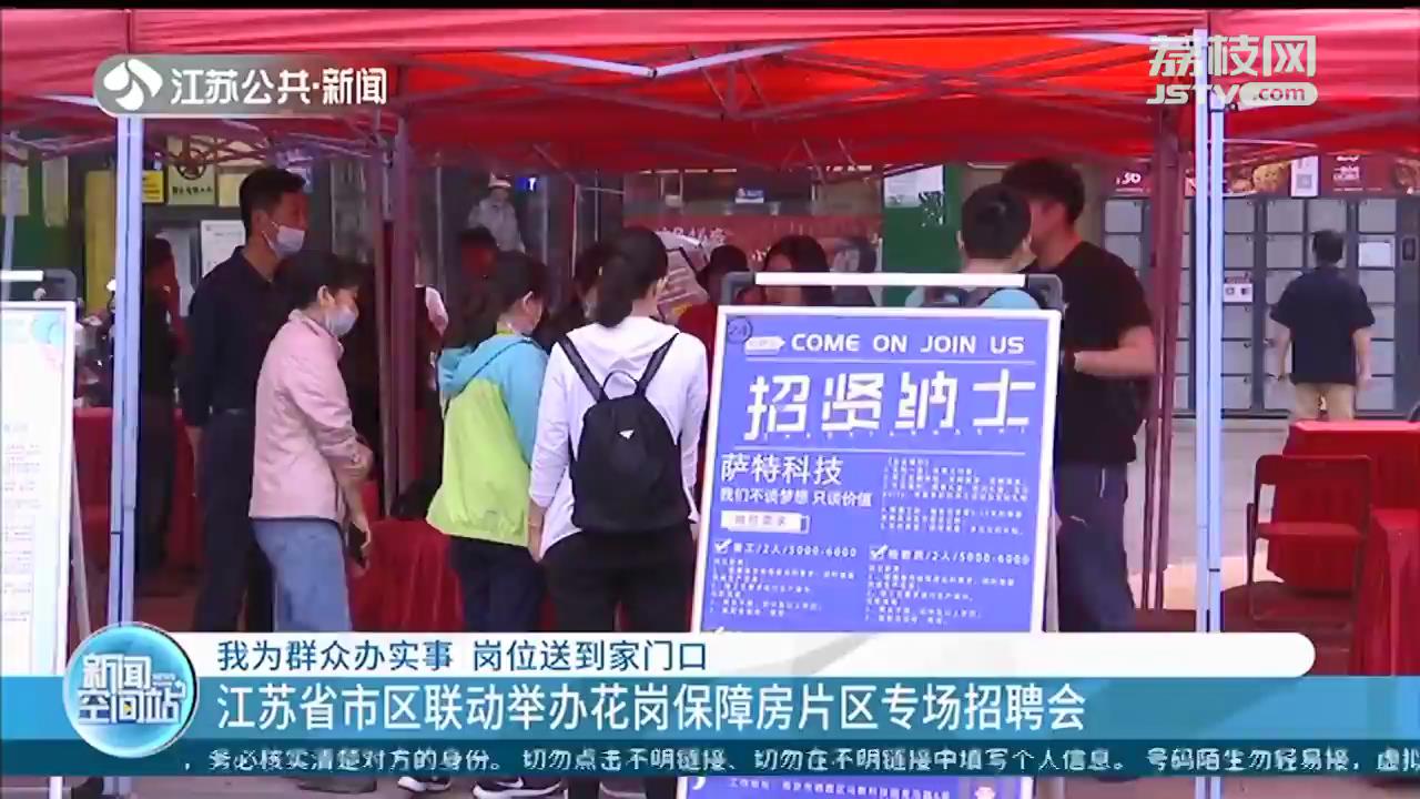 江苏省市区联动举办花岗保障房片区专场招聘会