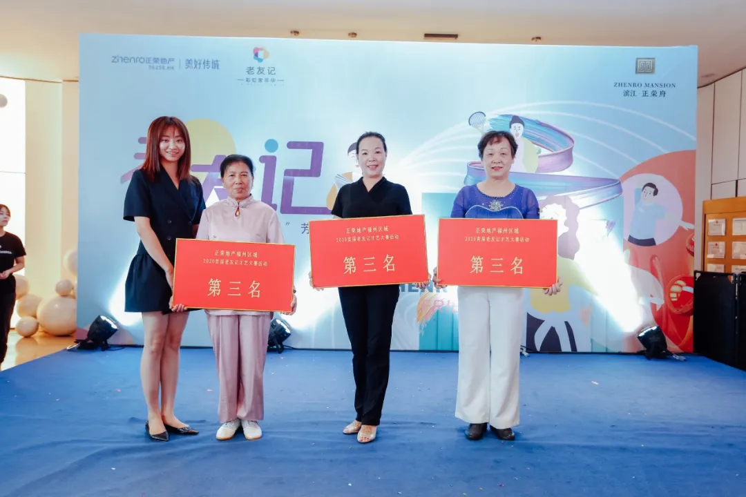 正荣地产福州区域首届正荣会x老友记才艺大赛圆满落幕