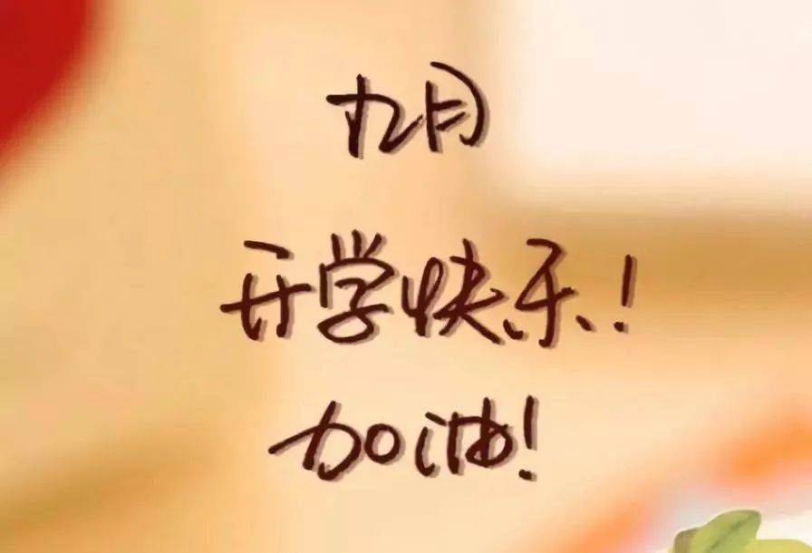 描写9月份开学唯美的句子 关于开学季的唯美句子图片