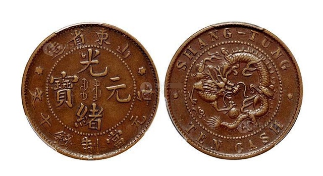 山東光緒元寶十文版別 圖片