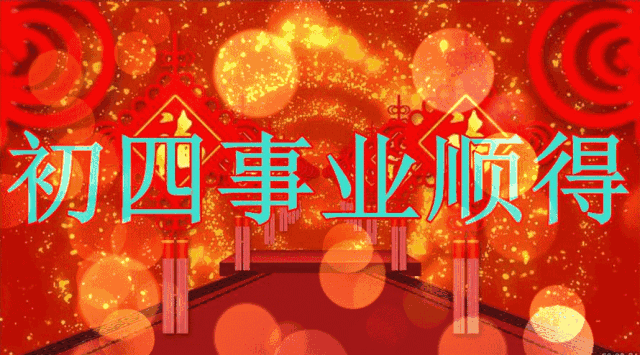 祝福|初二最美祝福送给你,祝你新年合家团圆,好运连连,幸福快乐过大年