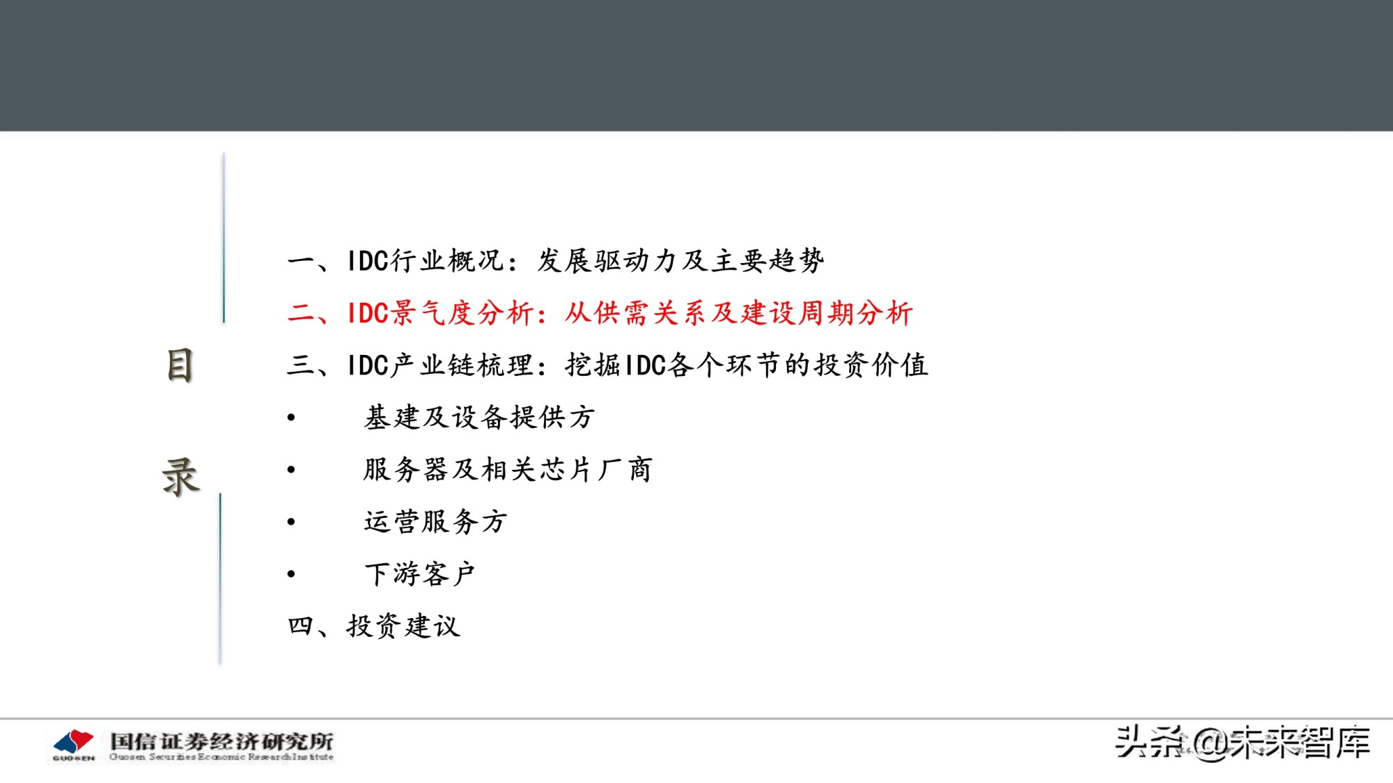数据中心产业深度报告：IDC产业链景气周期及投资框架分析