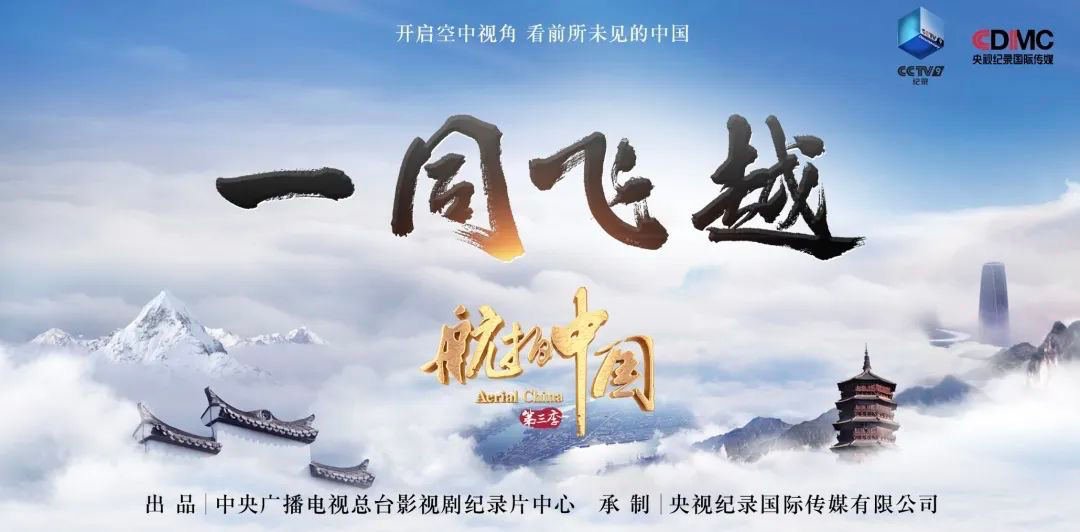 从锦绣山河到人间烟火，《航拍中国》第三季呈
