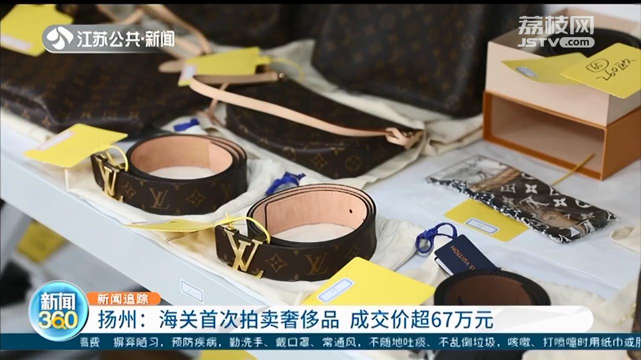 扬州海关公开拍卖查获奢侈品：估计43万元，成交价67万元