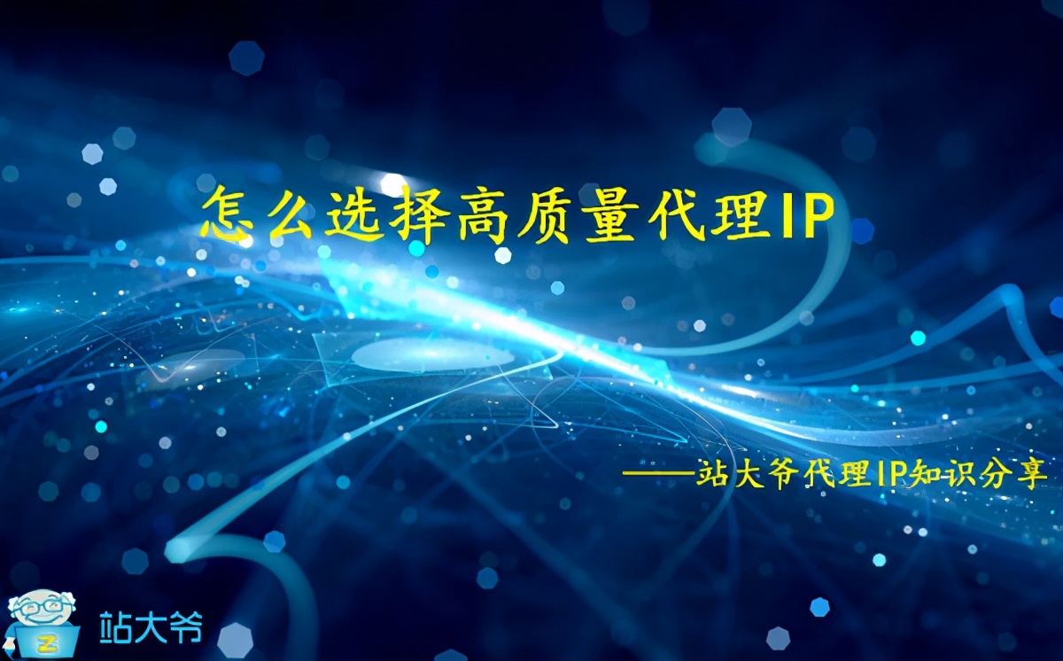 ip代理怎么选择高质量代理IP