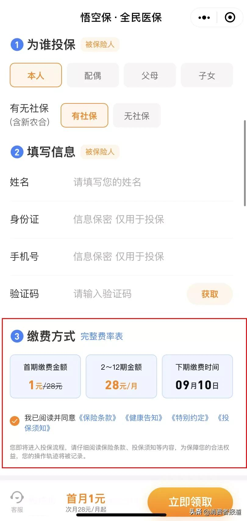 悟空保深陷“套路?！憋L(fēng)波：消費者稱在掃碼充電、掃碼騎車時被誤導(dǎo)1元投保