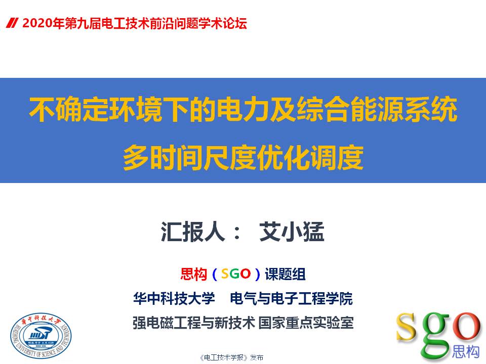 華中科技大學(xué)艾小猛：電力及綜合能源系統(tǒng)的多時間尺度優(yōu)化調(diào)度