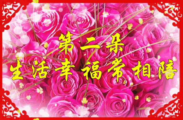 2.14浪漫情人节送上温馨祝福，祝幸福快乐，长长久久