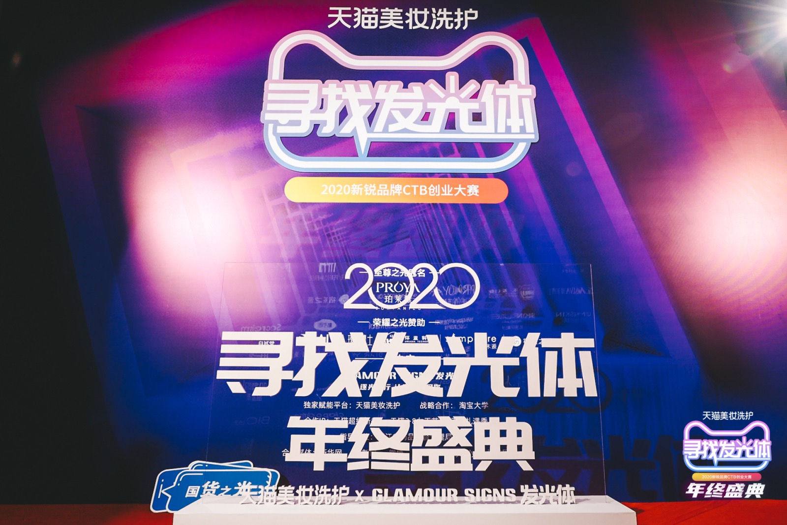 2020寻找发光体年终盛典盛大来袭